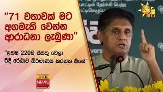 ''71 වතාවක් මට අගමැති වෙන්න ආරාධනා ලැබුණා'' - ''ලක්ෂ 220ම එකතු වෙලා රිදී රේඛාව නිර්මාණය කරන්න ඕනේ''