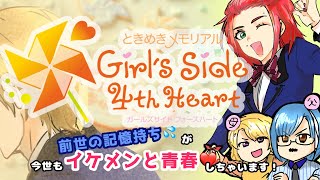 前世の記憶持ちが今世もイケメンと青春します！【ときメモGS4実況】