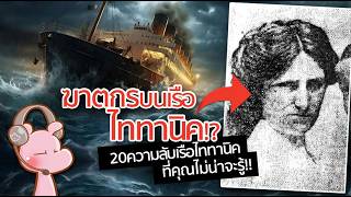 20 ความลับของเรือไททานิคที่คุณไม่น่าจะรู้!! #ดาร์คไดอะรี่ I แค่อยากเล่า...◄1861►