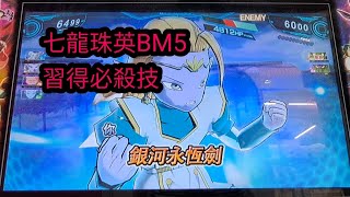 [SDBH][界王日常]七龍珠英雄BM5_習得必殺技