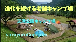 進化を続ける老舗キャンプ場／兵庫県養父市 天滝公園キャンプ場⛺