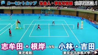 【社会人・学生対抗2023】女子対抗戦.1  志牟田・根岸ペア(東芝姫路) - 小林・吉田ペア(東京女子体育大学)