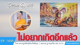 ไม่อยากเกิดอีกแล้ว | ธรรมะ 1 นาที | EP 1436 | 05-01-63 | ThanavuddhoStory