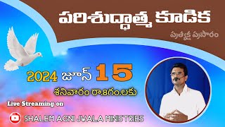 పరిశుద్ధాత్మ కూడిక | LIVE TELUGU WORSHIP | SHALEM AGNI JWALA MINISTRIES