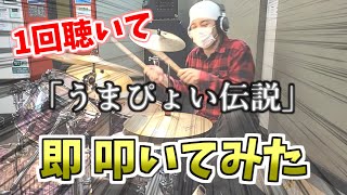 【無謀】1回だけ曲を聴いて即叩いてみた 「うまぴょい伝説」