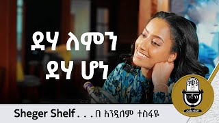 Audio shelf - || ደሃ  ለምን ደሃ ሆነ || Ye Getem Gimgema