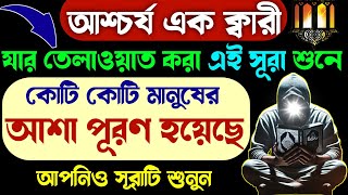 কোরআনের আশ্চর্য এক ক্বারীর এই সূরাটি শুধু ১বার শুনুন🔥কসম সাথে সাথেই মনের আশা পূরণ হবে | Quran Surah