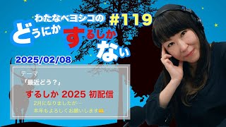 【するしか】#119[ツイキャス：編集版] (2025.02.08)