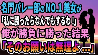 【馴れ初め】名門バレー部のNO.1美女が「私に勝ったらなんでもするわ!」俺が勝負に勝った結果「そんなお願いは無理よ...」【感動する話】