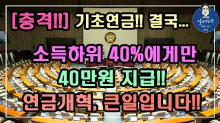 [충격!!] 기초연금!! 결국...소득하위 40%에게만 40만원 지급!! 연금개혁 큰일입니다!! / 기초연금 수급대상, 기초연금 계산방법,노령연금