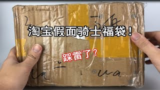 【零度模玩】开了个放了一个星期的158假面骑士福袋！