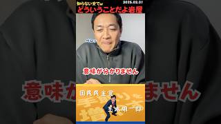 【玉木雄一郎】鍵閉めないで海外行くか？ｗ 岩屋さんどゆこと？ｗ#shorts #short #ショート #国民民主党 #玉木 #榛葉 #玉木雄一郎 #榛葉賀津也 #岩屋毅 #家に女 #家宅侵入