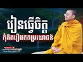 រៀនធ្វើចិត្តកុំគិតរឿងឥតប្រយោជន៍ san sochea nuon dara official