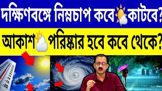 দক্ষিণবঙ্গে🌧নিম্নচাপ কবে কাটবে?আকাশ🌤পরিষ্কার হবে কবে থেকে🌞জানিয়ে দিল আবহাওয়ার দপ্তর🌧Weather Update