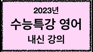 2023년 수능특강 영어 3강 6번