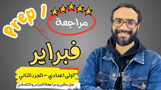 مراجعة فبراير للصف الأول الاعدادي  | الجزء الثاني| الجرامر والكلمات و حل ستيب اهيد و ملف فوق الممتاز