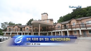 영적 치유와 쉼이 있는 사랑의전인치유센터