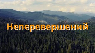 Неперевершений! [ЦЕРКВА БЕЗ СТІН]