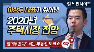 [알아두면 득이 되는 부동산 토크쇼 3화] 쪽집게 이상우 대표가 전망하는 2020년 주택시장 - 1부