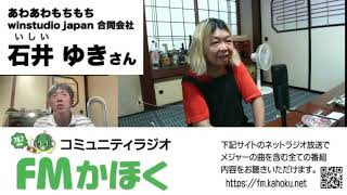 FMかほく　のとジンに乾杯！　石井ゆきさん後編（石川県珠洲市宝立町）あわあわもちもち　第93回　2023 09 06