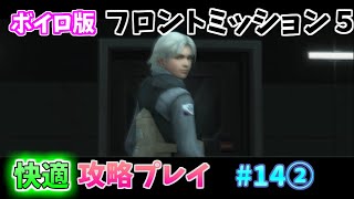 【TAS】フロントミッション５ 快適攻略プレイ Stage14②  研究施設死守 魔界塔士ch 【ボイロ攻略プレイ動画】