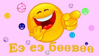 Еэ еэ бөөвөө. Ye ye buuvuu.  Huuhdiin duu. Хүүхдийн дуу. Kids song