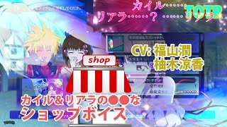 【テイルズオブザレイズ】カイル＆リアラ 交換所ボイス1分耐久動画【作業用】--Kyle \u0026 Reala SHOP Voice [CV：福山潤＆柚木涼香]