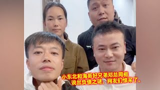 小东北和海哥好兄弟邓总同框，说出负债之谜，网友们惊呆了。