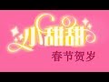 小甜甜 - 恭喜发财 + 迎春花