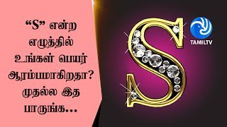 'S' என்ற எழுத்தில் உங்கள் பெயர் ஆரம்பமாகிறதா? முதல்ல இத பாருங்க...  - #name #facts #viralvideo