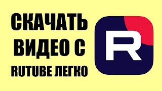 Скачать Видео с Rutube Легко. Инструкция для Компьютера и Телефона