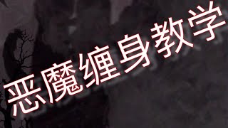 抖音教学之恶魔缠身