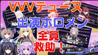 VVVテューヌで仲間になったホロメンの紹介！【白銀ノエル/白上フブキ/ロボ子さん/さくらみこ/宝鐘マリン/湊あくあ/癒月ちょこ/ときのそら】