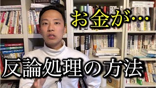 「お金が…」の反論処理【営業コツ】