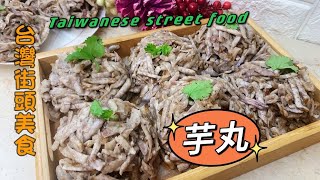 台灣街頭美食【＃芋丸】鹿港芋丸手工捏製芋頭籤粿Taiwanese street food 芋頭芋丸食譜Taro Pork Ball -彰化鹿港美食