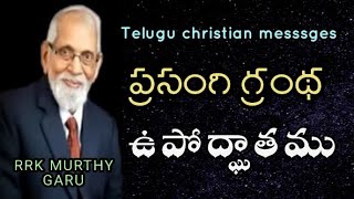 ప్రసంగి గ్రంథ ఉపోద్ఘాతము || RRK MURTHY GARI MESSSGE || TELUGU CHRISTIAN MESSAGE ||