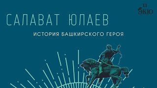 Салават Юлаев. История башкирского героя.