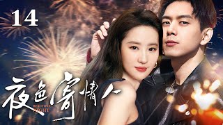 【EngSub】夜色寄情人EP14｜女明星刘亦菲和神秘男子传出秘密绯闻，没想到两人是彼此初恋，竟然以这种方式再次相见