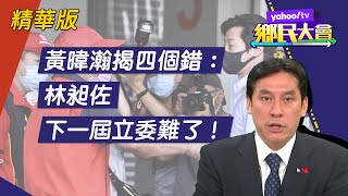 「罷免門檻非常低」 黃暐瀚揭四個錯：林昶佐下一屆立委難了【#鄉民大會】