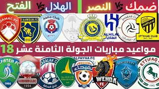 مواعيد مباريات الجولة الثامنة عشر دوري روشن السعودي 2022 2023 | الهلال و الفتح | ضمك و النصر