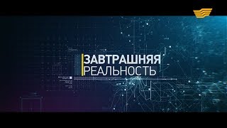 «Завтрашняя реальность» Глобальные вызовы