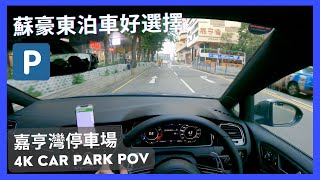 【4K CarPark POV】Great parking choice for Soho East🅿️｜ASMR｜4K Driving in Hong Kong｜VW Golf R 7.5