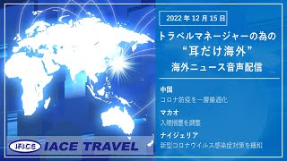 2022.12.15トラベルマネージャーの為の【耳だけ海外】海外ニュース音声配信｜IACEトラべル