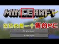 Minecraft都市傳說：我竟花钱买了盗版的MC？