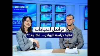 تواصل احتجاجات نقابة حراسة البواخر ... ماذا بعد