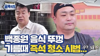 “제가 닦아 볼게요!” 백종원, 음식 뚜껑 기름때 즉석 청소 시범!ㅣ백종원의 골목식당(Back Street)ㅣSBS ENTER.