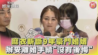 麻衣斬斷9年豪門婚姻 斷開王泉仁心情「有些難過、沒後悔」｜TVBS新聞 @TVBSNEWS01