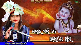 ଗଲାର ମାଳି କେ ଲାଗୁଛେ ସୁର || Galar Mali ke || Barsharani tripathy || krishna bhajan || sbp parayan