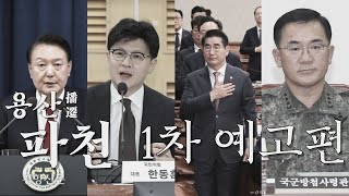 [파묘 패러디] 계엄령 30초 메인 예고편