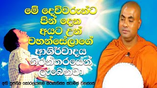 හැම මාසෙම 8 වෙනි දවසේ මනුස්ස ලෝකෙට එන තව්තිසා දෙවිවරු පිරිස | Koralayagama Saranathissa Thero